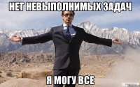 Нет невыполнимых задач Я могу все