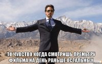  То чувство когда смотришь премьеру фильма на день раньше остальных