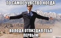 то самое чувство когда володя отпиздил тебя первым