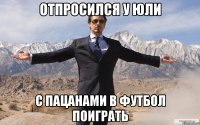 Отпросился у Юли с пацанами в футбол поиграть