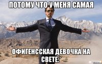 потому что у меня самая офигенсская девочка на свете:*