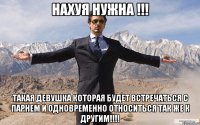 Нахуя нужна !!! такая девушка которая будет встречаться с парнем и одновременно относиться так же к другим!!!!