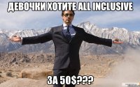 ДЕВОЧКИ ХОТИТЕ ALL INCLUSIVE ЗА 50$???