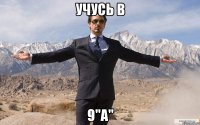 Учусь в 9"А"