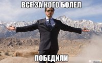 ВСЕ ЗА КОГО БОЛЕЛ ПОБЕДИЛИ