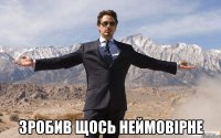  зробив щось неймовірне