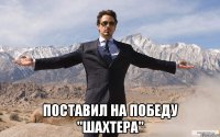  Поставил на победу "шахтера"