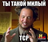 ты такой милый TCP