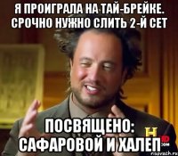 Я проиграла на тай-брейке. Срочно нужно слить 2-й сет посвящено: Сафаровой и Халеп