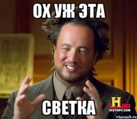 ох уж эта Светка