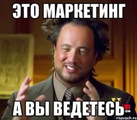 Это маркетинг а вы ведетесь