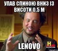 упав спиною вниз із висоти 0.5 м lenovo