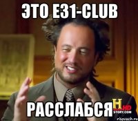 Это Е31-club расслабся