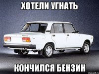 Хотели угнать кончился бензин