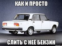 Как и просто слить с неё бензин