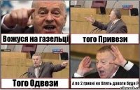 Вожуся на газельці того Привези Того Одвези А по 2 гривні ко блять давати буде ?