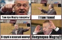 Там про Марту говорять! І там тоже! В групі я взагалі мовчу! Популярна Марта!!!