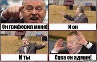 Он гриферил меня! И он И ты Сука он админ!