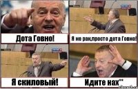 Дота Говно! Я не рак,просто дота Говно! Я скиловый! Идите нах**