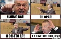 Я ЗНАЮ ВСЁ! ОН СРАЛ! А ОН ЭТО ЕЛ! А Я В КУСТАХ!Я ТОЖЕ СРАЛ!