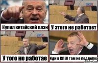 Купил китайский плэн У этого не работает У того не работае Иди в КЛЕН там не подделка