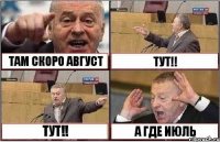 ТАМ СКОРО АВГУСТ ТУТ!! ТУТ!! А ГДЕ ИЮЛЬ