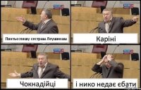 Пинтьо:пишу сестрам Леушинам Каріні Чокнадійці і нико недає єбати