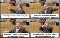 Та говорит: "Девушка должна быть маленькой, чтобы, встав на каблуки, она стала высокой. А не кобылой" Эта в статус: "Маленькие женщины созданы для любви - высокие для работы" Та заявляет: "Лучше быть статуэткой, чем Эйфелевой башней" Устала слушать этот писк снизу с высоты моих длинных ног!