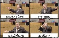 захожу в Самп тут читер там ДМщик заебали