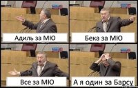 Адиль за МЮ Бека за МЮ Все за МЮ А я один за Барсу