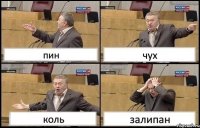 пин чух коль залипан