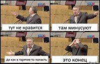 тут не нравится там минусуют да как в горячее то попасть это конец