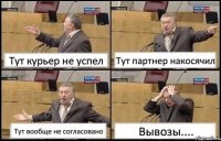 Тут курьер не успел Тут партнер накосячил Тут вообще не согласовано Вывозы....