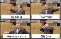 Там жена Там тёща Женился епта Ой бля