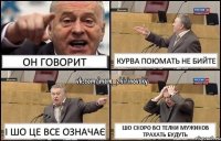 Он говорит курва поюмать не бийте і шо це все означає шо скоро всі телки мужиков трахать будуть