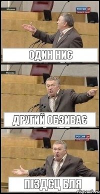 один ниє другий обзиває піздєц бля