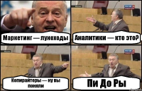 Маркетинг — луноходы Аналитики — кто это? Копирайтеры — ну вы поняли Пи До Ры