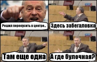 Решил перекусить в центре... Здесь забегаловка Там еще одна А где булочная?