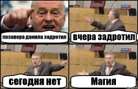 позавера данила задротил вчера задротил сегодня нет Магия