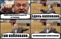 Субботним утром вышел на остановку.. здесь наплевано, там наблевано.. загнивающий капитализм!