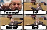 Ты пернул? Он? Или он? Кто?
