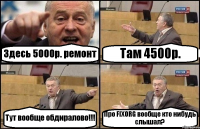 Здесь 5000р. ремонт Там 4500р. Тут вообще обдиралово!!! Про FIXORG вообще кто нибудь слышал?