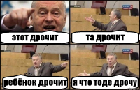 этот дрочит та дрочит ребёнок дрочит я что тоде дрочу