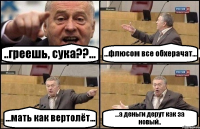 ..греешь, сука??... ...флюсом все обхерачат... ...мать как вертолёт... ...а деньги дерут как за новый..