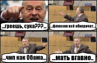 ...греешь, сука???... ...флюсом всё обхерачат... ...чип как Обама... ...мать вгавно..