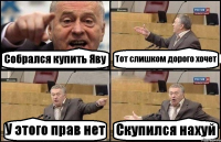 Собрался купить Яву Тот слишком дорого хочет У этого прав нет Скупился нахуй
