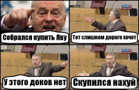 Собрался купить Яву Тот слишком дорого хочет У этого доков нет Скупился нахуй