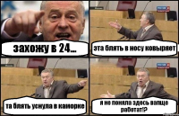 захожу в 24... эта блять в носу ковыряет та блять уснула в каморке я не поняла здесь вапще работат!?