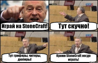 Играй на StoneCraft! Тут скучно! Тут гриферы, читеры, дюперы! Кроме StoneCraft негде играть!