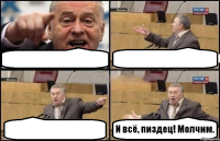    И всё, пиздец! Молчим.